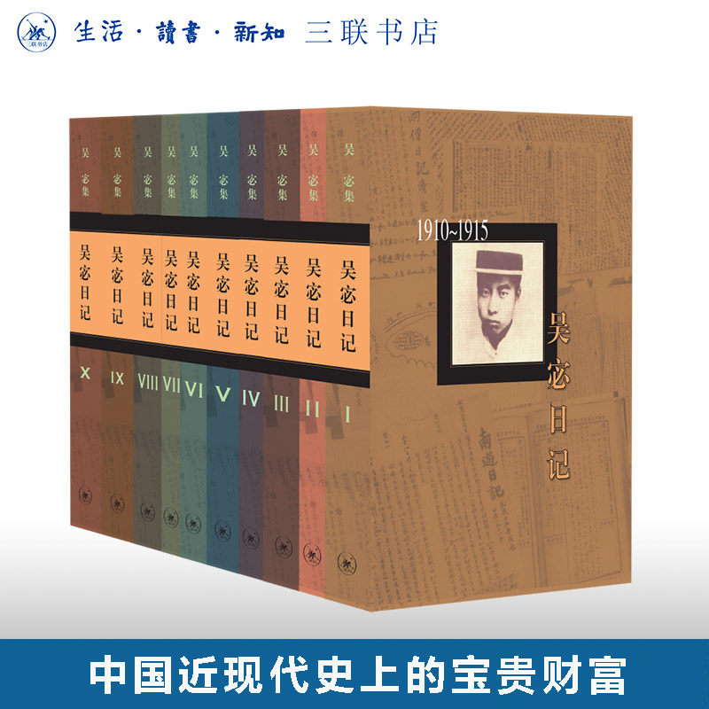 吴宓日记套装(1-10共10册)二十世纪中国社会史、学术史、教育史、经济史和人性史的珍贵缩影 三联书店旗舰店