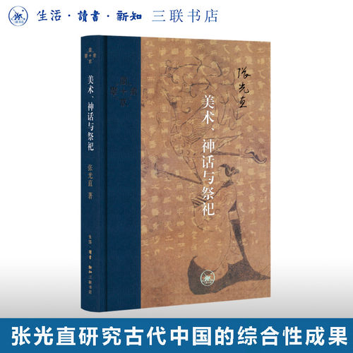美术神话祭祀张光直三联书店