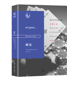 俄苏文学经典译著：赌徒  陀思妥耶夫斯基 著 三联书店官方旗舰店
