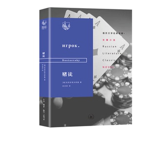 俄苏文学经典译著：赌徒  陀思妥耶夫斯基 著 三联书店官方旗舰店