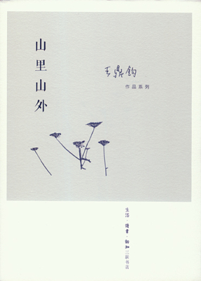 山里山外王鼎钧三联书店旗舰店