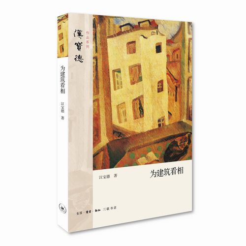 为建筑看相  汉宝德作品系列 建筑先是人生的戏剧，才是视觉美的造物 三联书店官方旗舰店