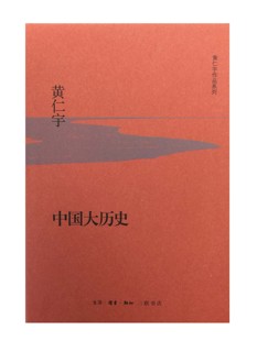 精装 中国大历史 经济体制 黄仁宇作品系列 从技术 现代型 黄仁宇著 角度分析中国历史进程 三联书店官方旗舰店xixjxjDF