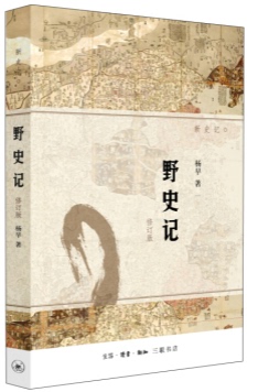 野史记修订版杨早三联书店旗舰店