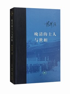 晚清的士人与世相 （增订本）精装版 杨国强著 社科史学理论书籍 当代学术丛书 晚清士人世界  三联书店官方旗舰店