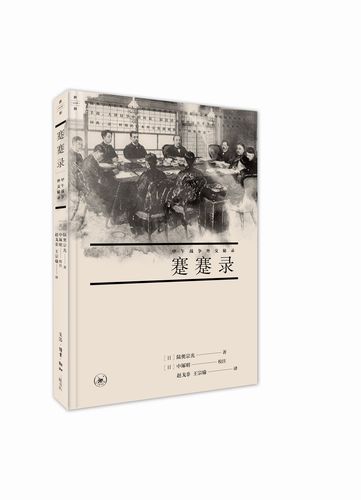 蹇蹇录陆奥宗光三联书店