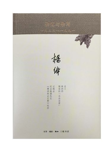 杂忆与杂写杨绛三联书店旗舰店