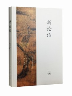 变成 孔门弟子撰 解构 编 新论语 注释 语录 思想体系 从 钱宁 论语 一本让 三联书店旗舰店 书 而非 孔子述