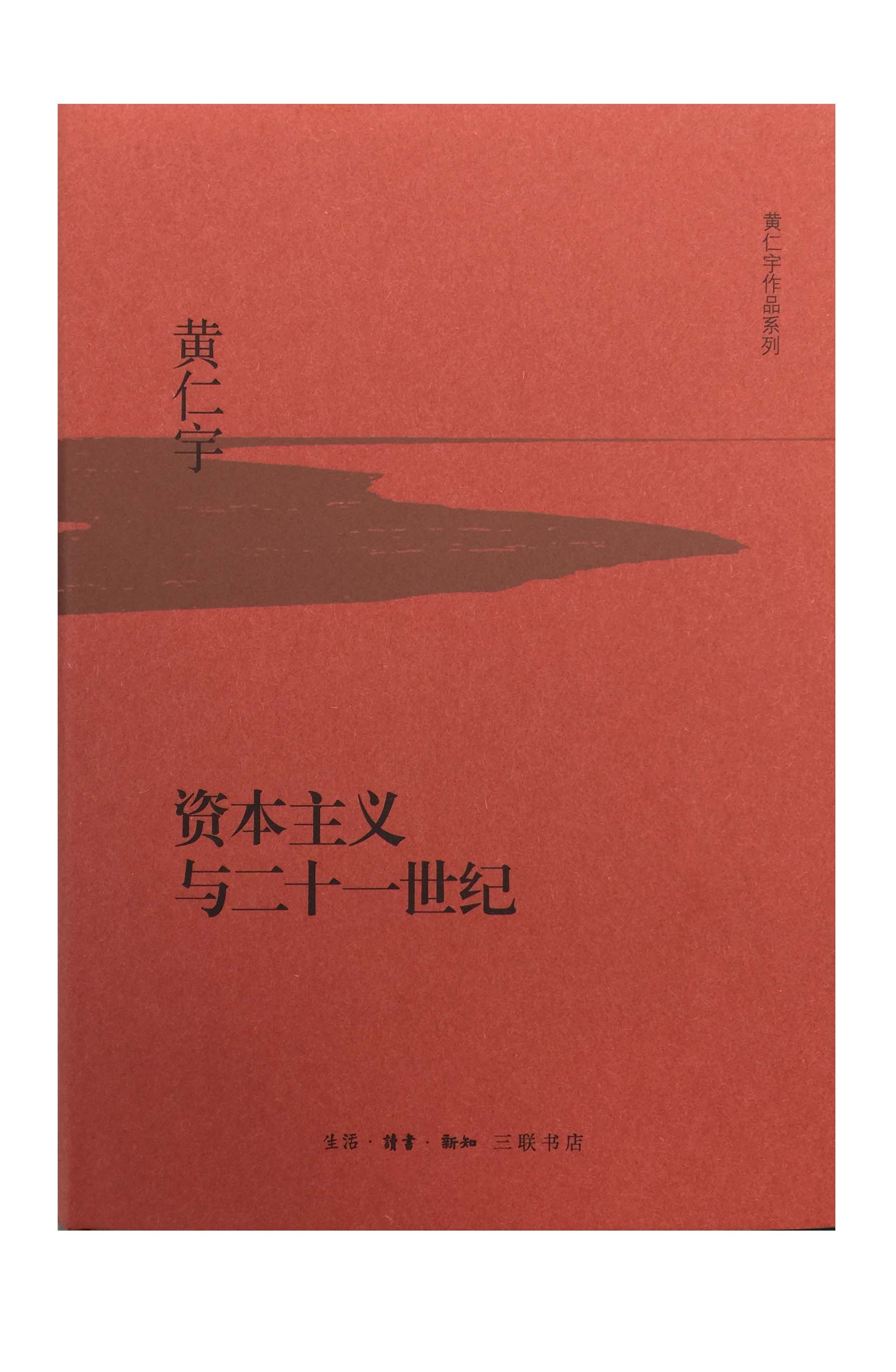 资本主义21世纪黄仁宇三联书店