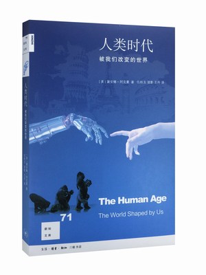 人类时代迪亚妮·阿克曼三联书店