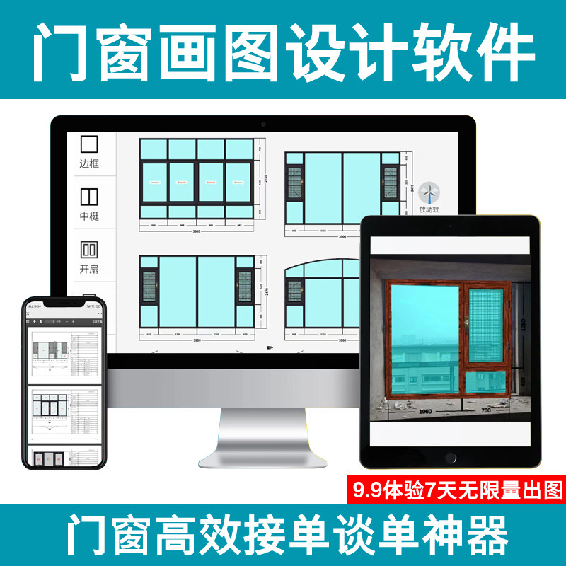 门窗软件电脑手机ipad平板试用七天无限量画图快速出图断桥铝合金