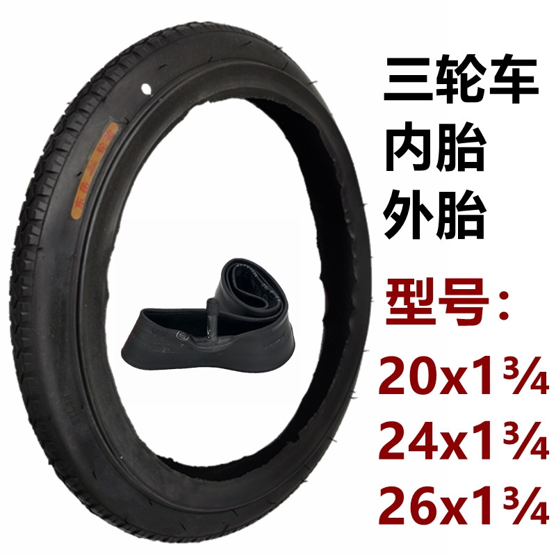 东岳人力三轮车轮胎26x13/4内胎外胎20/24x13/4脚蹬三轮车里外带 自行车/骑行装备/零配件 自行车外胎 原图主图