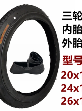 东岳人力三轮车轮胎26x13/4内胎外胎20/24x13/4脚蹬三轮车里外带