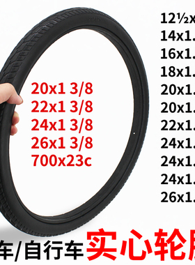 自行车700x23/12/14/16/18/20/22/24x1.75实心胎26x1 3/8免充气胎