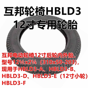 互邦轮椅HBLD3电动代步车310x50-203内胎外胎互帮12寸充气轮胎