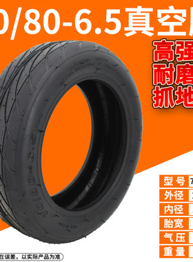 电动车外胎适用于小米平衡车70/80-6.5内胎外胎10寸真空轮胎