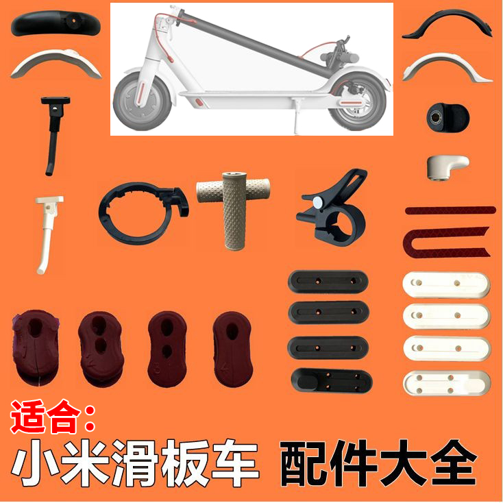 小米电动滑板车配件前后