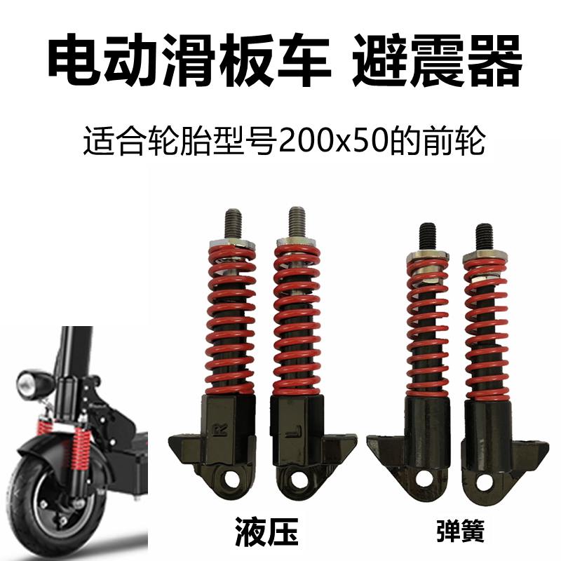 电动滑板车前轮避震器减震器图片