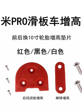 电动滑板车配件增高垫片