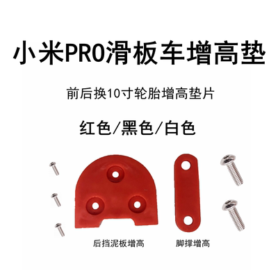 电动滑板车配件增高垫片