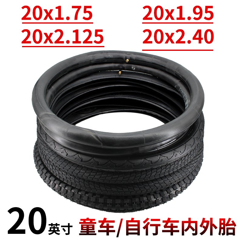 20寸儿童自行车轮胎20x1.75/1.95内外胎20X2.125/2.40内胎外胎