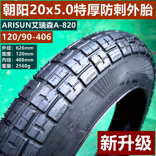 朝阳轮胎20x5.0内外胎A820ARISUN艾瑞森20*5特厚河马皮防刺里外带