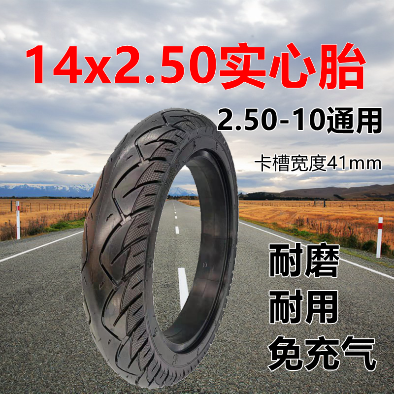 14x2.50实心胎14寸免充气轮胎带
