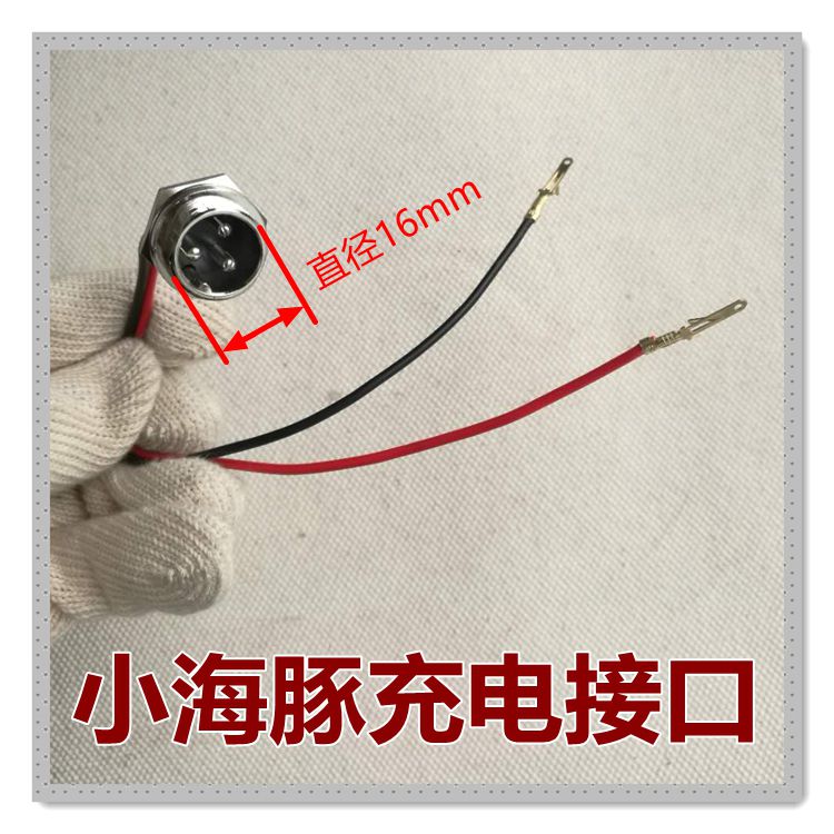 小海豚电动滑板车配件充电口