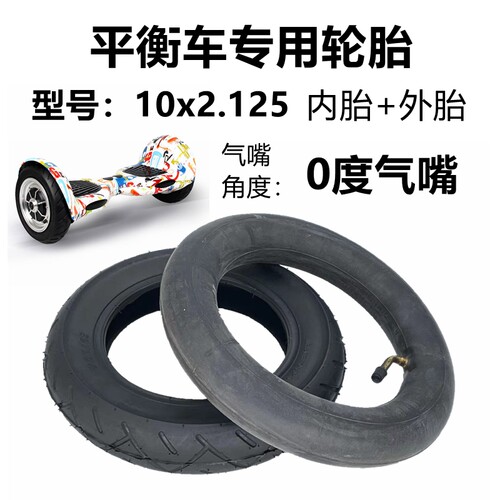 平衡车滑板车专用10x2.125内外胎