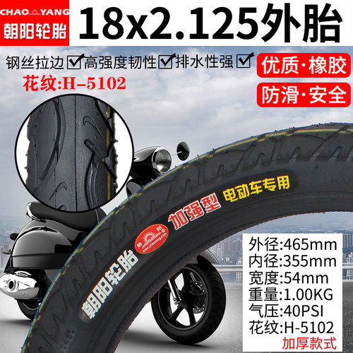 朝阳电动车18x2.125电动自行车内外胎54-355外胎朝阳18寸里外带