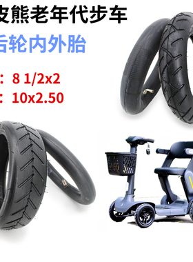 皮皮熊老年代步车10x2.50内外胎前后10x2.125轮胎8 1/2x2里外带