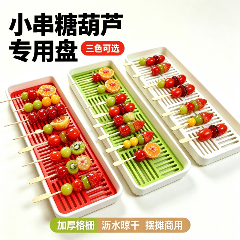 小串冰糖葫芦专用展示盘塑料带滤网双层托盘不粘盘摆摊商用