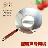 电磁炉糖葫芦锅 专用平底锅 加厚不锈钢熬糖锅 老北京冰糖葫芦锅