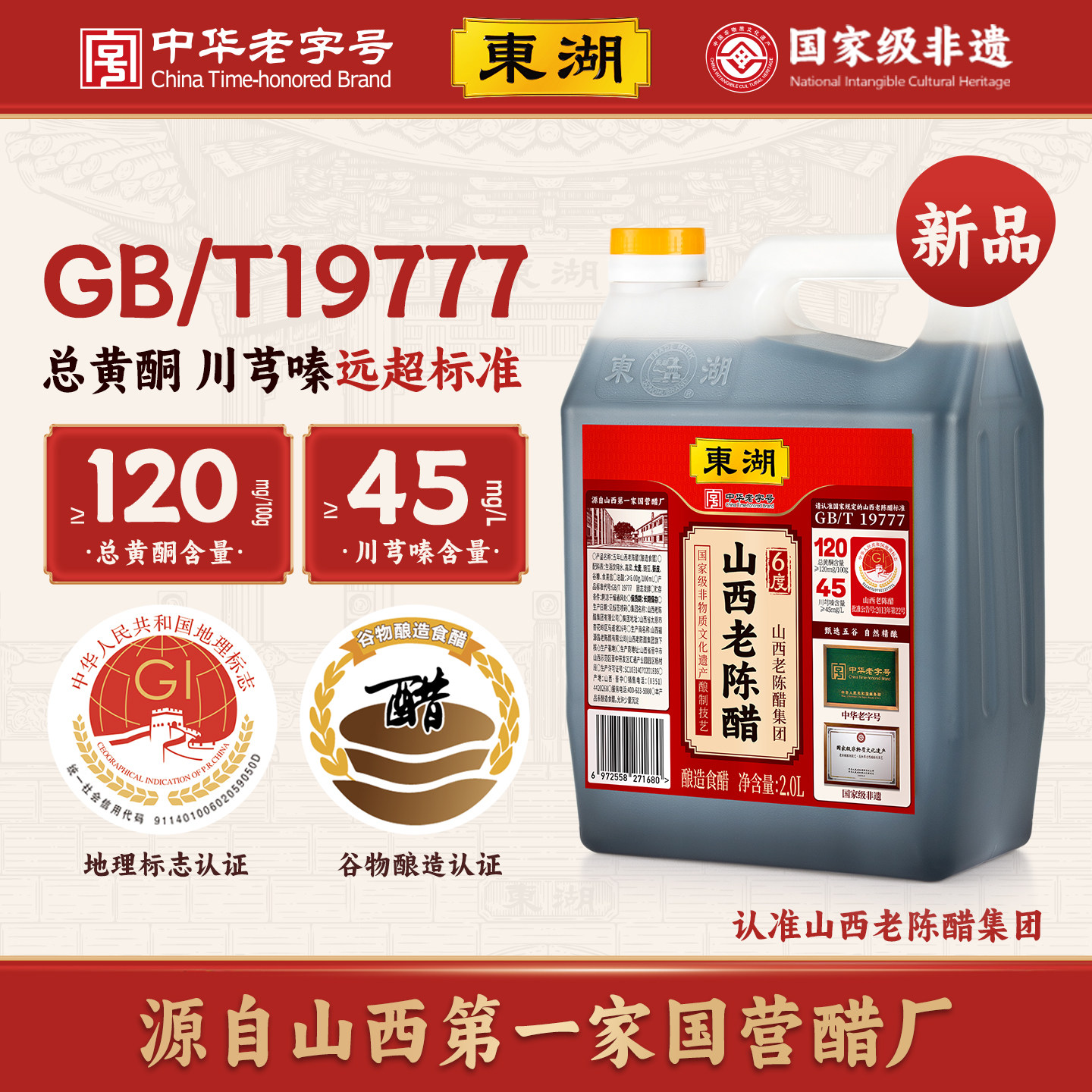 【中华老字号】新品东湖五年山西老陈醋6度酸GB/T19777直接喝特产