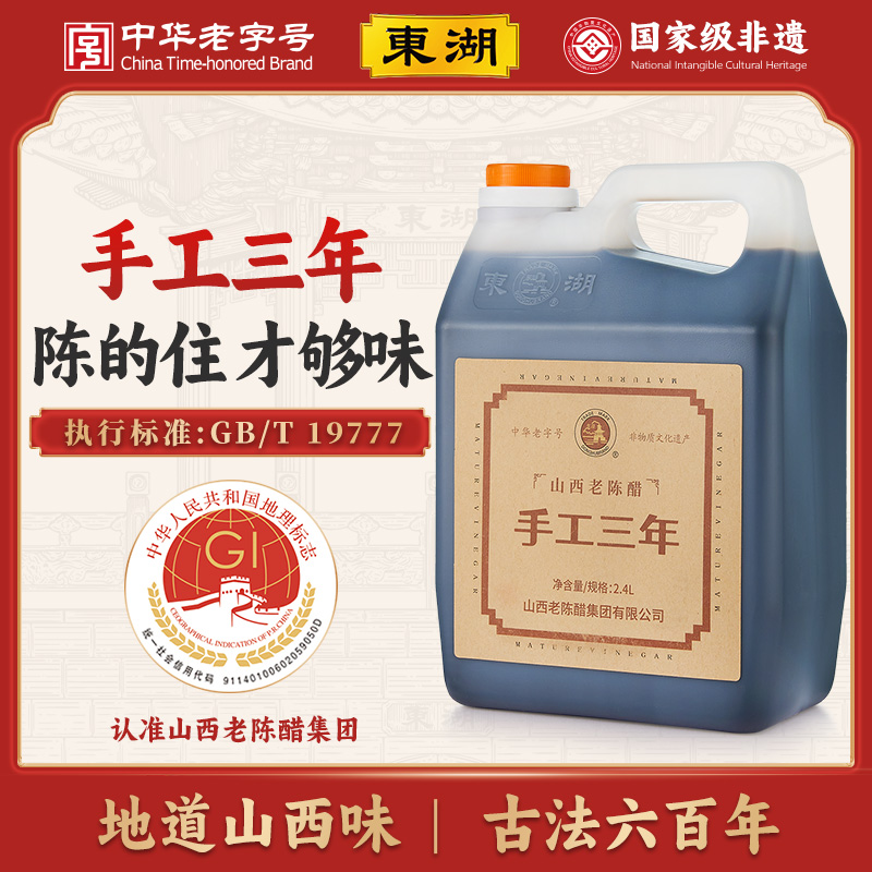 山西老陈醋纯粮手工三年6度2.4L