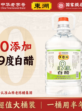 【东湖-中华老字号】9度白醋3850ml食用九度泡鸡蛋山西特产大桶装