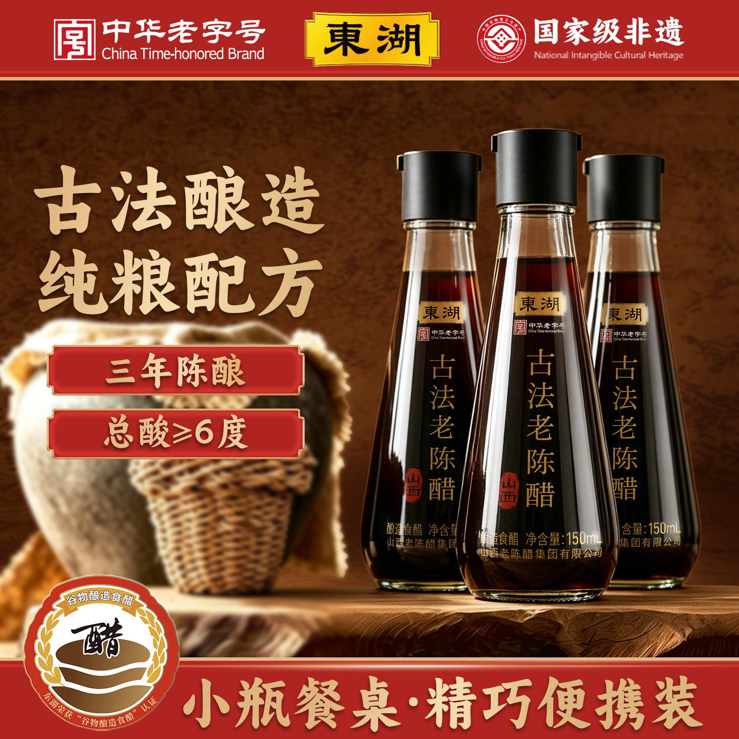 东湖古法老陈醋小瓶山西特产纯粮酿造蘸饺子拌凉菜家用桌上醋餐饮