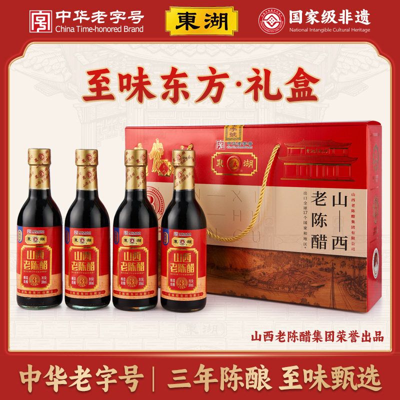 【东湖-中华老字号】山西老陈醋正宗手工三年礼盒醋300ml*4瓶送礼