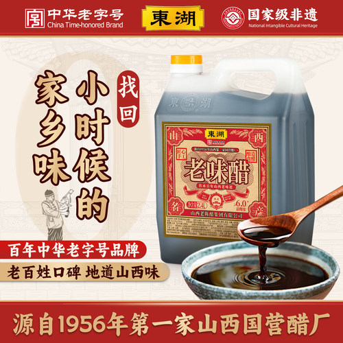 东湖山西老味儿老陈醋0添加6度