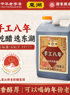 东湖山西正宗老陈醋手工八年8度酸特产GBT19777纯粮酿造家用食用