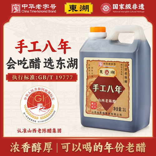 东湖山西老陈醋手工八年陈酿