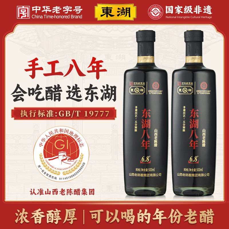 【东湖-中华老字号】山西老陈醋特产正宗6.8度八年礼盒500ml*2瓶