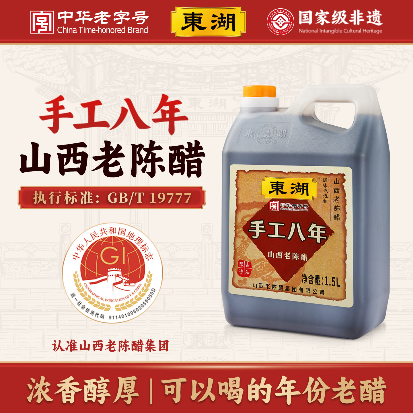 东湖8度酸八年山西老陈醋纯手工GB/T19777纯粮酿造泡黑豆家用食用