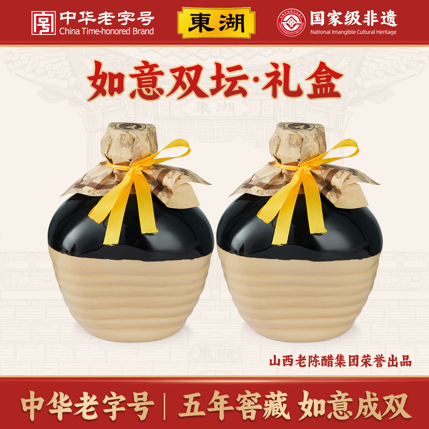 【东湖-中华老字号】山西老陈醋如意坛手工五年礼盒600ml*2坛送礼