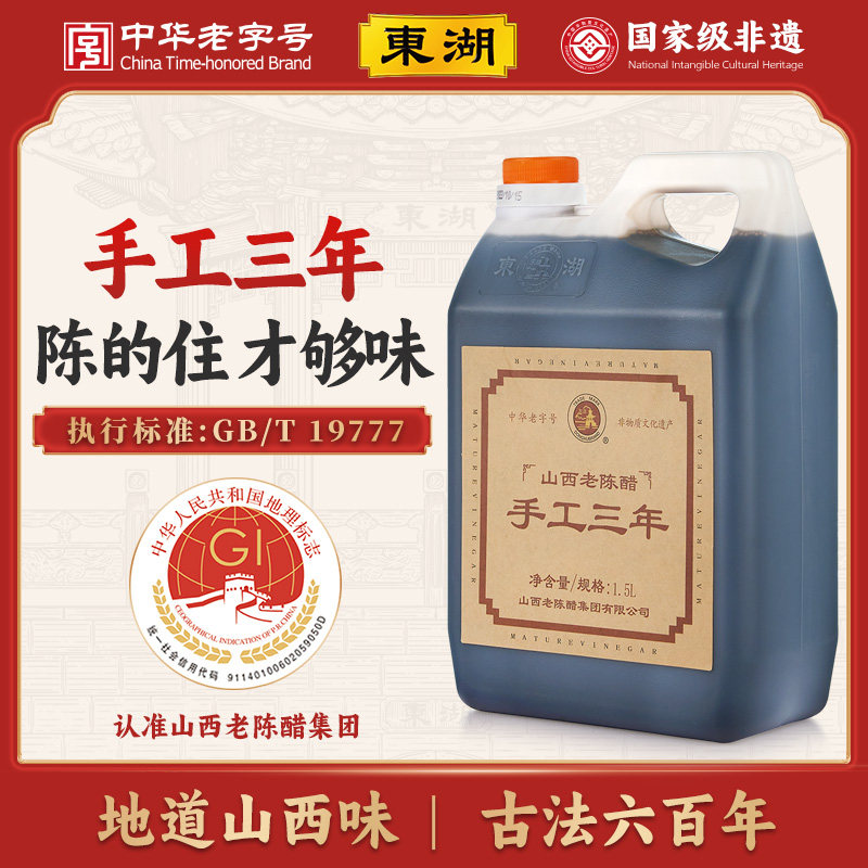 【东湖-中华老字号】山西老陈醋正宗手工三年6度1500ml特产纯粮