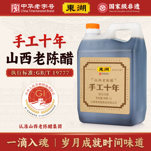 【山西老陈醋集团】手工十年9度