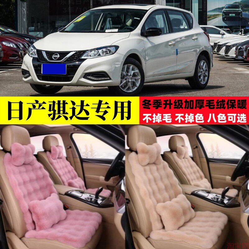 日产骐达TIIDA汽车坐垫冬季毛绒加厚保暖尼桑两厢座椅垫座套棉垫