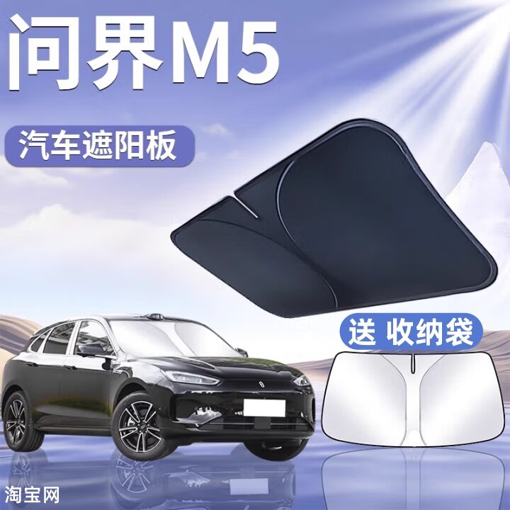问界M5汽车遮阳挡板防晒隔热