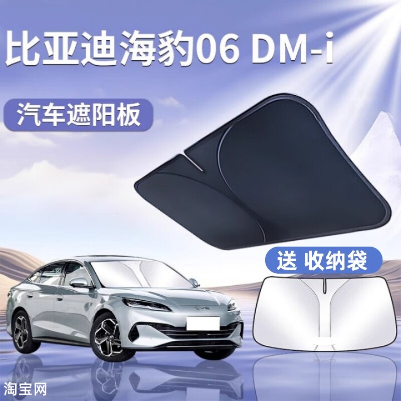 比亚迪海豹06dmi汽车遮阳挡板防晒隔热SUV遮阳伞前挡玻璃遮光帘罩