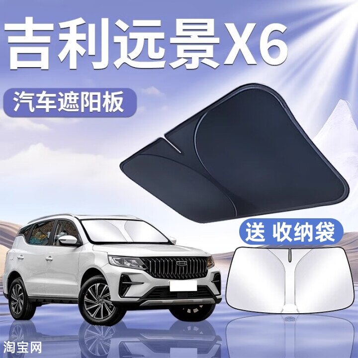 吉利远景X6汽车遮阳挡板防晒隔热